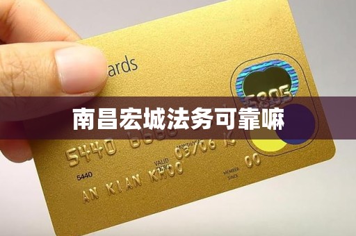 南昌宏城法务可靠嘛