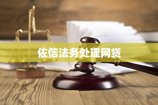 佐信法务处理网贷 佐信法务处理网贷