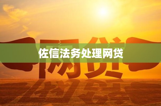 佐信法务处理网贷 佐信法务处理网贷
