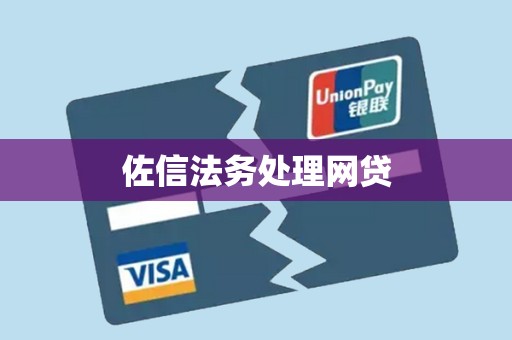 佐信法务处理网贷 佐信法务处理网贷