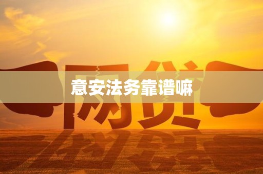 意安法务靠谱嘛