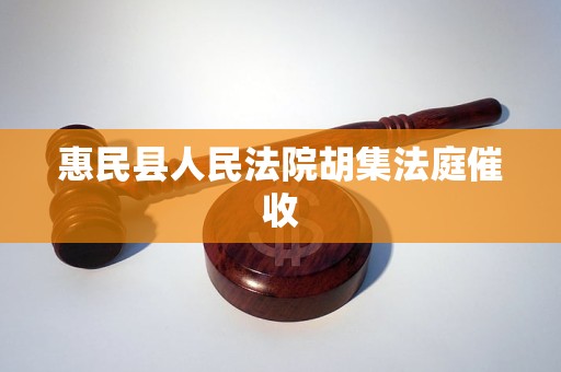 惠民县人民法院胡集法庭催收