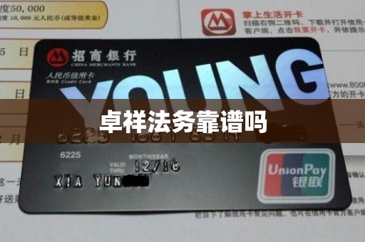 卓祥法务靠谱吗 卓祥法务靠谱吗