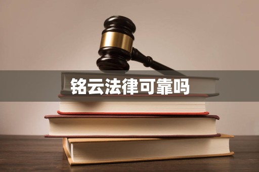 铭云法律可靠吗