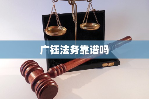 广钰法务靠谱吗 广钰法务靠谱吗