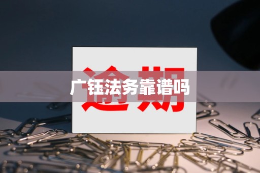 广钰法务靠谱吗 广钰法务靠谱吗