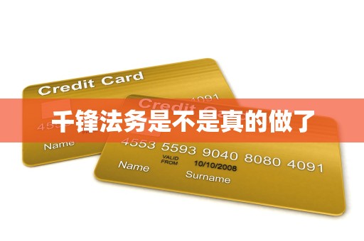 千锋法务是不是真的做了 千锋法务是不是真的做了