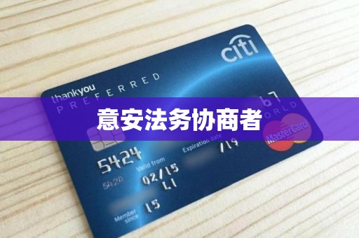 意安法务协商者