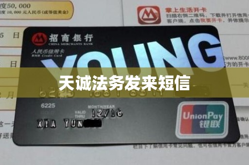 天诚法务发来短信