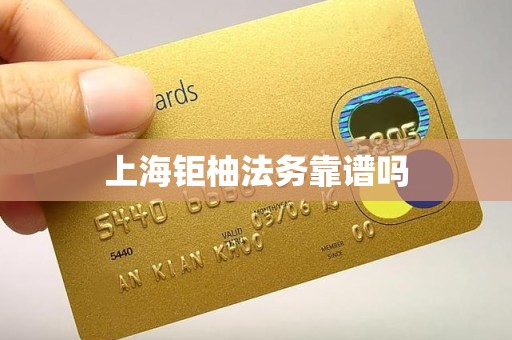 上海钜柚法务靠谱吗