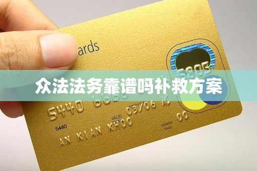 众法法务靠谱吗补救方案 众法法务靠谱吗补救方案