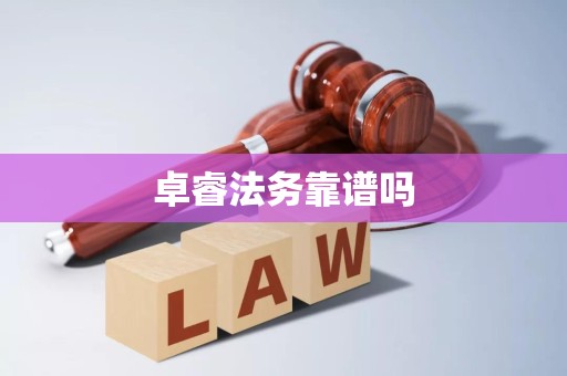 卓睿法务靠谱吗 卓睿法务靠谱吗