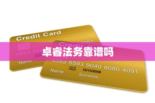 卓睿法务靠谱吗 卓睿法务靠谱吗