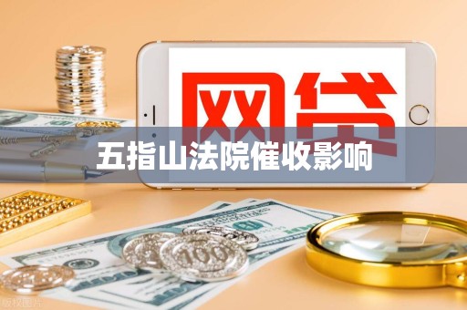五指山法院催收影响 五指山法院催收影响