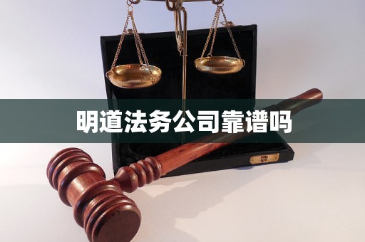 明道法务公司靠谱吗