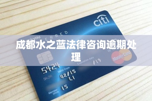成都水之蓝法律咨询逾期处理