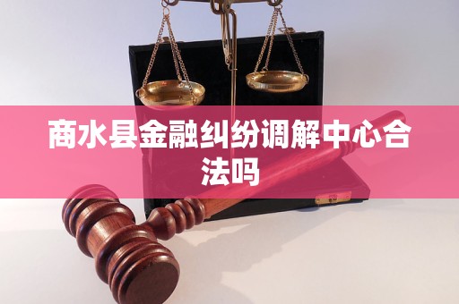 商水县金融纠纷调解中心合法吗
