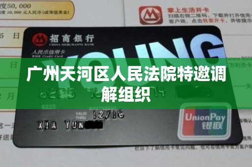 广州天河区人民法院特邀调解组织