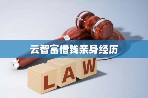 云智富借钱亲身经历 云智富借钱亲身经历