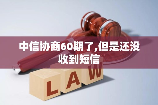 中信协商60期了,但是还没收到短信