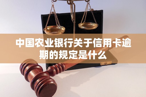 中国农业银行关于信用卡逾期的规定是什么