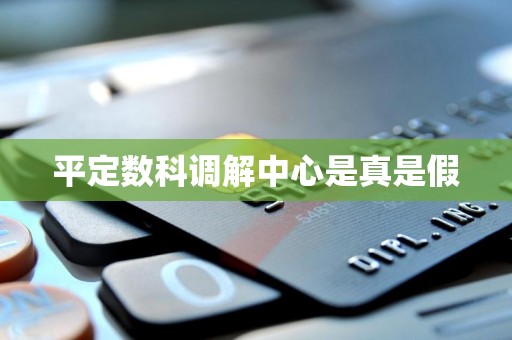 平定数科调解中心是真是假