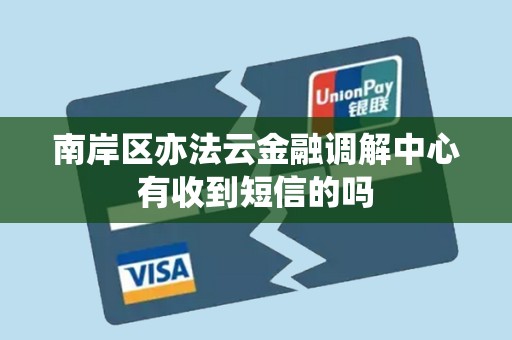 南岸区亦法云金融调解中心有收到短信的吗