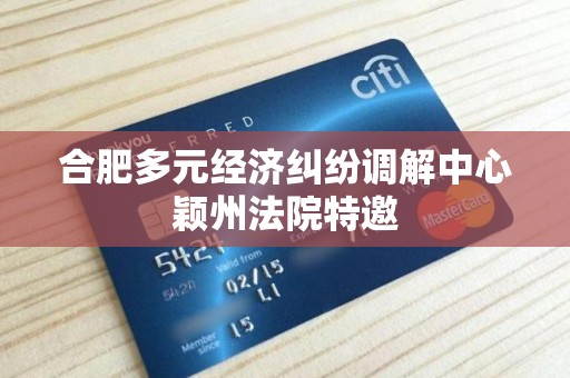 合肥多元经济纠纷调解中心颖州法院特邀