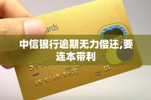 中信银行逾期无力偿还,要连本带利