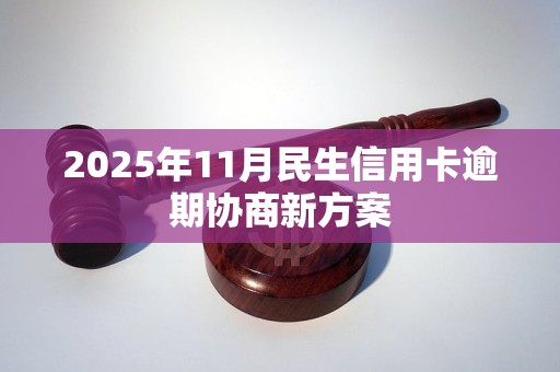 2025年11月民生信用卡逾期协商新方案