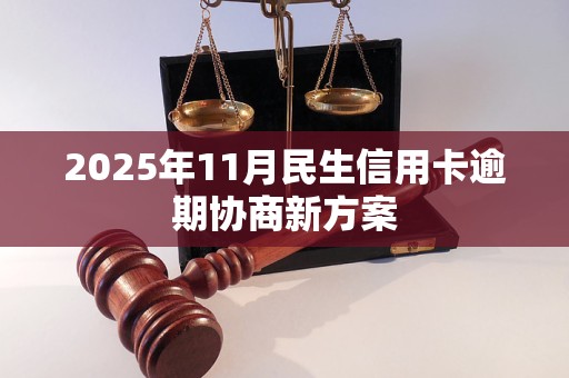 2025年11月民生信用卡逾期协商新方案