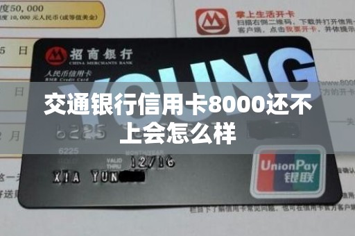 交通银行信用卡8000还不上会怎么样