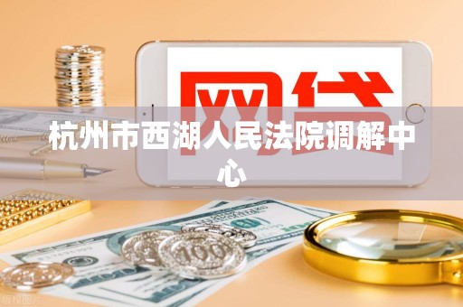 杭州市西湖人民法院调解中心