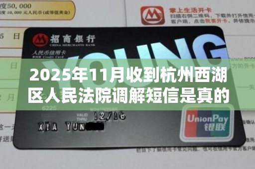 2025年11月收到杭州西湖区人民法院调解短信是真的吗