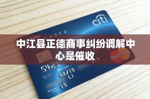 中江县正德商事纠纷调解中心是催收 中江县正德商事纠纷调解中心是催收