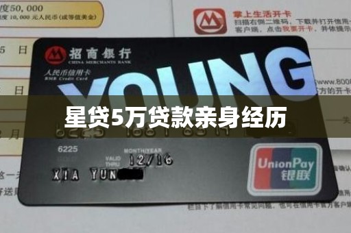 星贷5万贷款亲身经历