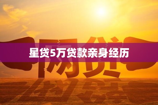 星贷5万贷款亲身经历