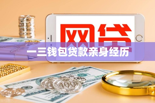 一三钱包贷款亲身经历