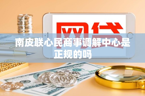 南皮联心民商事调解中心是正规的吗