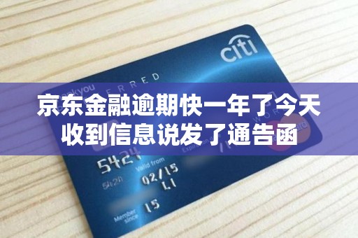 京东金融逾期快一年了今天收到信息说发了通告函
