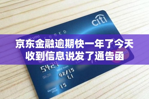 京东金融逾期快一年了今天收到信息说发了通告函