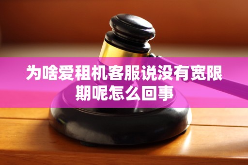 为啥爱租机客服说没有宽限期呢怎么回事