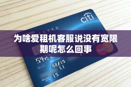 为啥爱租机客服说没有宽限期呢怎么回事