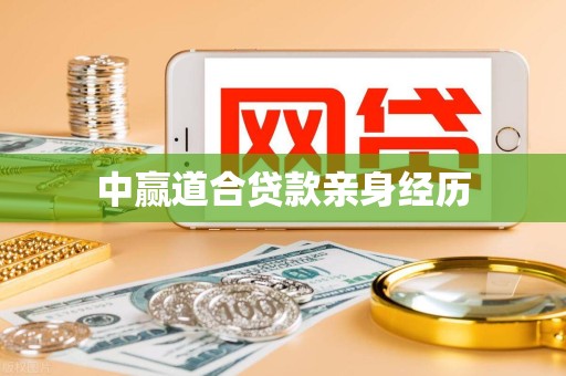 中赢道合贷款亲身经历