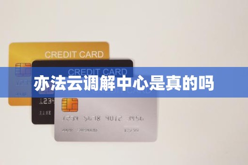 亦法云调解中心是真的吗 亦法云调解中心是真的吗