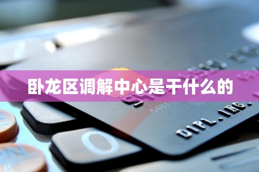 卧龙区调解中心是干什么的