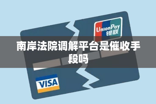 南岸法院调解平台是催收手段吗