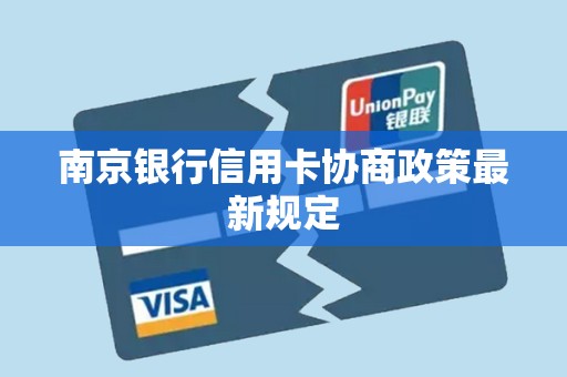 南京银行信用卡协商政策最新规定 南京银行信用卡协商政策最新规定