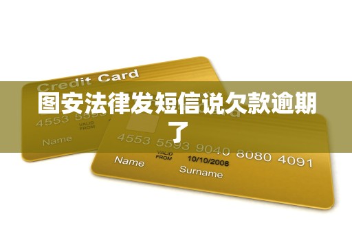 图安法律发短信说欠款逾期了 图安法律发短信说欠款逾期了