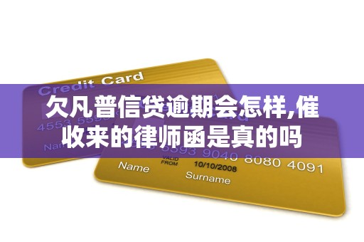 欠凡普信贷逾期会怎样,催收来的律师函是真的吗